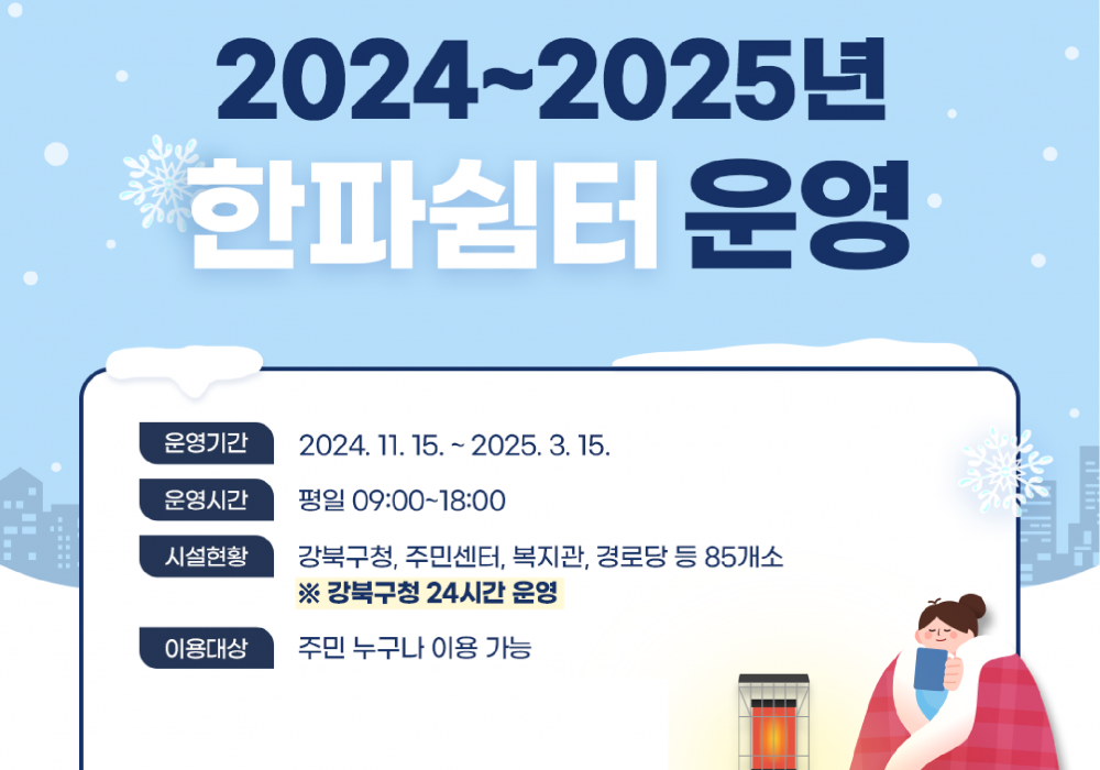 2024~2025년 한파쉼터 운영